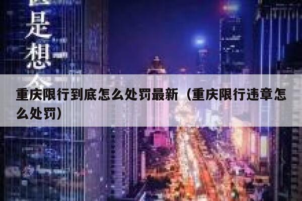 重庆限行到底怎么处罚最新（重庆限行违章怎么处罚） 第1张