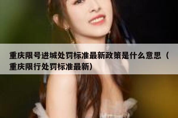 重庆限号进城处罚标准最新政策是什么意思(重庆限行处罚标准最新) 第1张 重庆限号进城处罚标准最新政策是什么意思(重庆限行处罚标准最新) 第1张