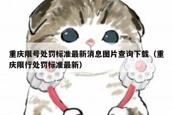 重庆限号处罚标准最新消息图片查询下载（重庆限行处罚标准最新） 第1张
