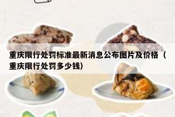 重庆限行处罚标准最新消息公布图片及价格(重庆限行处罚多少钱) 第1张 重庆限行处罚标准最新消息公布图片及价格(重庆限行处罚多少钱) 第1张