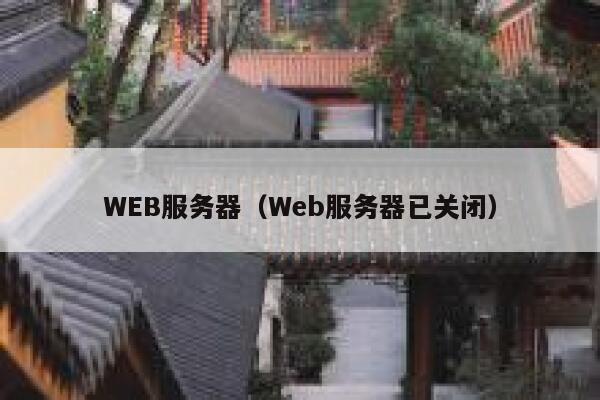 WEB服务器(Web服务器已关闭) 第1张 WEB服务器(Web服务器已关闭) 第1张