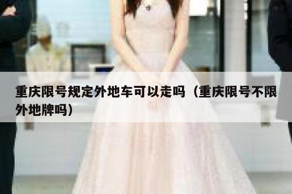 重庆限号规定外地车可以走吗（重庆限号不限外地牌吗） 第1张