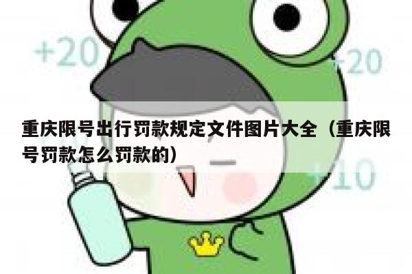 重庆限号出行罚款规定文件图片大全(重庆限号罚款怎么罚款的) 第1张 重庆限号出行罚款规定文件图片大全(重庆限号罚款怎么罚款的) 第1张