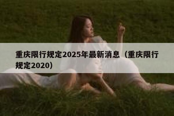 重庆限行规定2025年最新消息（重庆限行规定2020） 第1张