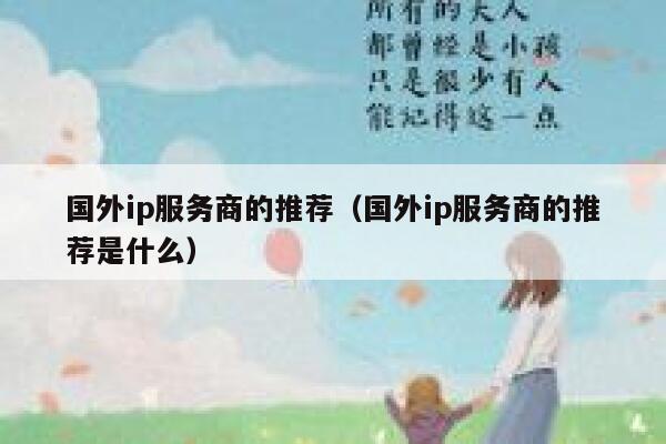 国外ip服务商的推荐(国外ip服务商的推荐是什么) 第1张 国外ip服务商的推荐(国外ip服务商的推荐是什么) 第1张