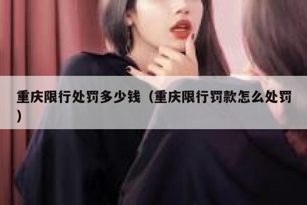 重庆限行处罚多少钱（重庆限行罚款怎么处罚） 第1张