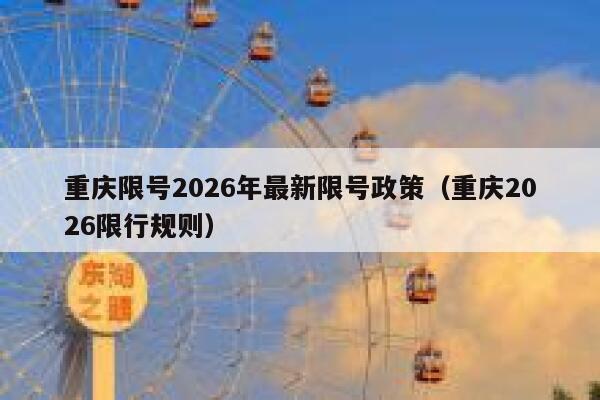 重庆限号2026年最新限号政策（重庆2026限行规则） 第1张