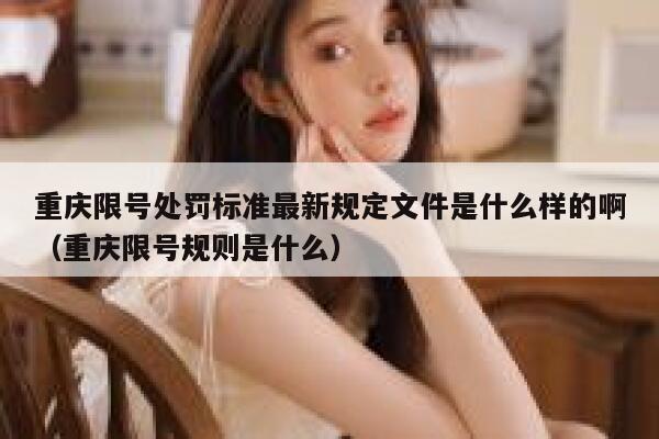 重庆限号处罚标准最新规定文件是什么样的啊（重庆限号规则是什么） 第1张