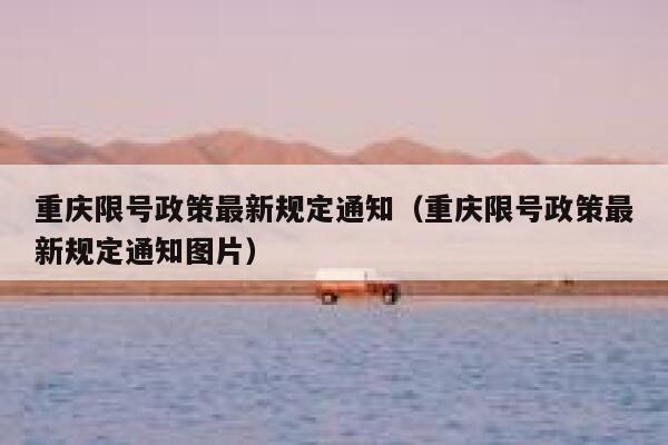 重庆限号政策最新规定通知（重庆限号政策最新规定通知图片） 第1张