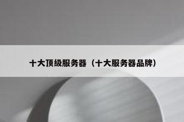 十大顶级服务器（十大服务器品牌） 第1张