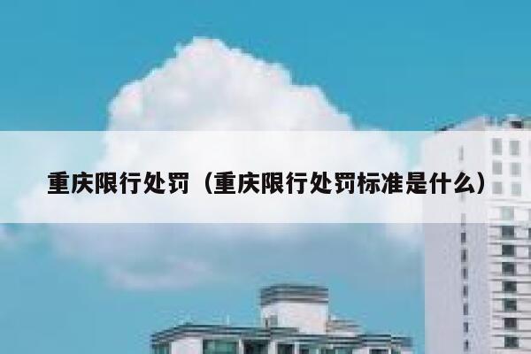 重庆限行处罚（重庆限行处罚标准是什么） 第1张