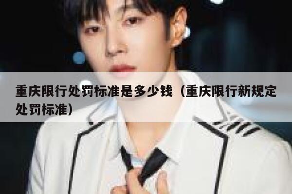重庆限行处罚标准是多少钱(重庆限行新规定处罚标准) 第1张 重庆限行处罚标准是多少钱(重庆限行新规定处罚标准) 第1张