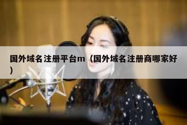 国外域名注册平台m（国外域名注册商哪家好） 第1张
