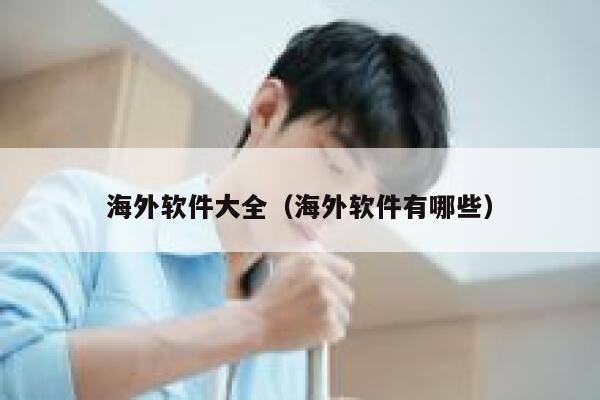 海外软件大全(海外软件有哪些) 第1张 海外软件大全(海外软件有哪些) 第1张