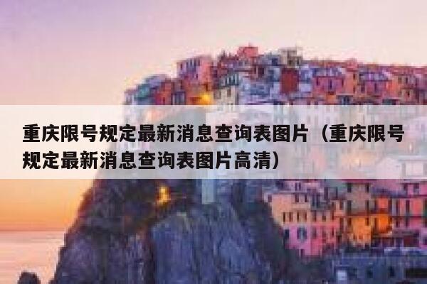 重庆限号规定最新消息查询表图片（重庆限号规定最新消息查询表图片高清） 第1张