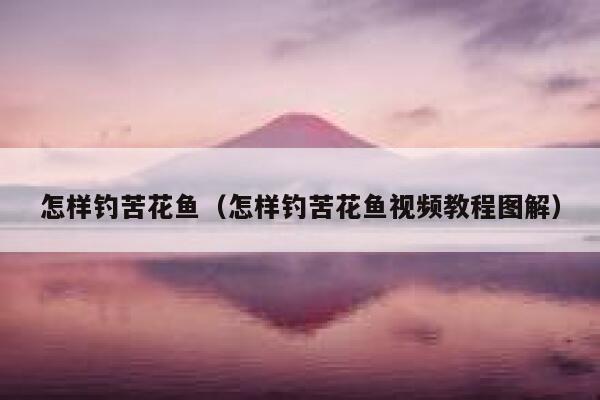 怎样钓苦花鱼（怎样钓苦花鱼视频教程图解） 第1张