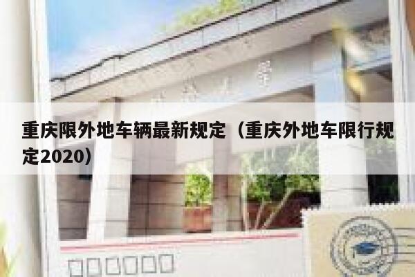 重庆限外地车辆最新规定（重庆外地车限行规定2020） 第1张