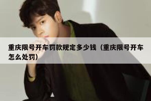 重庆限号开车罚款规定多少钱（重庆限号开车怎么处罚） 第1张