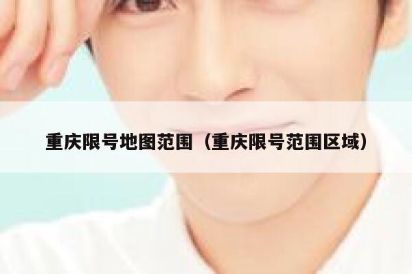 重庆限号地图范围（重庆限号范围区域） 第1张