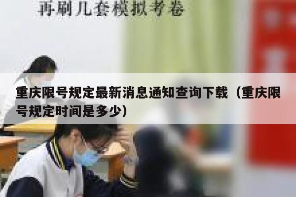 重庆限号规定最新消息通知查询下载(重庆限号规定时间是多少) 第1张 重庆限号规定最新消息通知查询下载(重庆限号规定时间是多少) 第1张