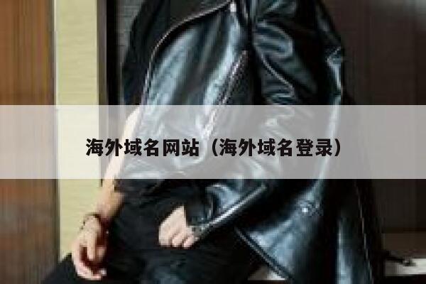 海外域名网站(海外域名登录) 第1张 海外域名网站(海外域名登录) 第1张