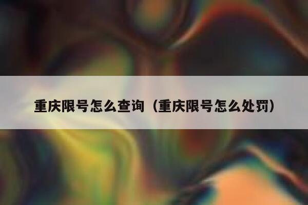 重庆限号怎么查询（重庆限号怎么处罚） 第1张