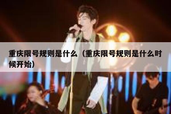 重庆限号规则是什么（重庆限号规则是什么时候开始） 第1张