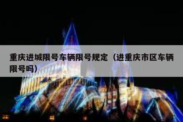 重庆进城限号车辆限号规定（进重庆市区车辆限号吗） 第1张