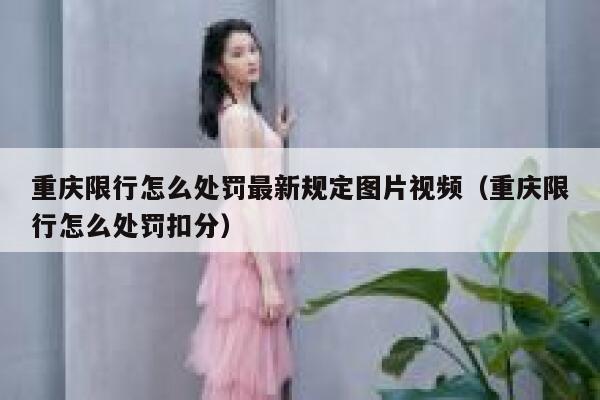 重庆限行怎么处罚最新规定图片视频（重庆限行怎么处罚扣分） 第1张
