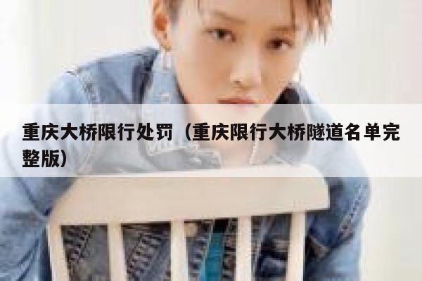 重庆大桥限行处罚（重庆限行大桥隧道名单完整版） 第1张