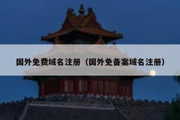 国外免费域名注册(国外免备案域名注册) 第1张 国外免费域名注册(国外免备案域名注册) 第1张