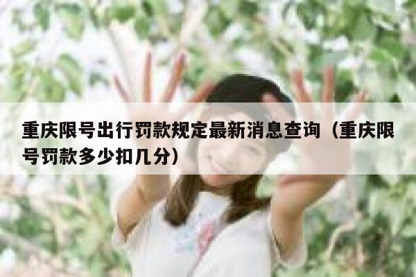 重庆限号出行罚款规定最新消息查询（重庆限号罚款多少扣几分） 第1张