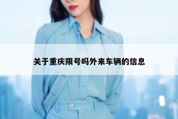 关于重庆限号吗外来车辆的信息 第1张 关于重庆限号吗外来车辆的信息 第1张