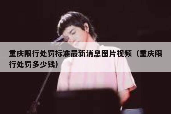 重庆限行处罚标准最新消息图片视频（重庆限行处罚多少钱） 第1张