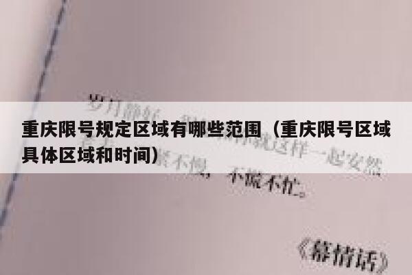 重庆限号规定区域有哪些范围（重庆限号区域具体区域和时间） 第1张