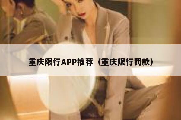 重庆限行APP推荐(重庆限行罚款) 第1张 重庆限行APP推荐(重庆限行罚款) 第1张