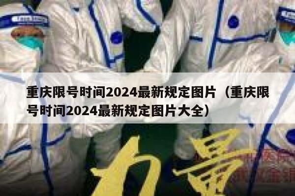 重庆限号时间2024最新规定图片(重庆限号时间2024最新规定图片大全) 第1张 重庆限号时间2024最新规定图片(重庆限号时间2024最新规定图片大全) 第1张