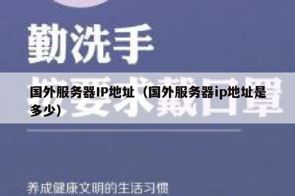 国外服务器IP地址(国外服务器ip地址是多少) 第1张 国外服务器IP地址(国外服务器ip地址是多少) 第1张