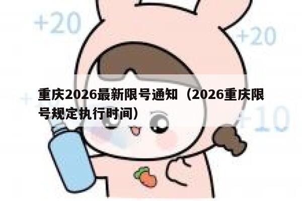 重庆2026最新限号通知（2026重庆限号规定执行时间） 第1张