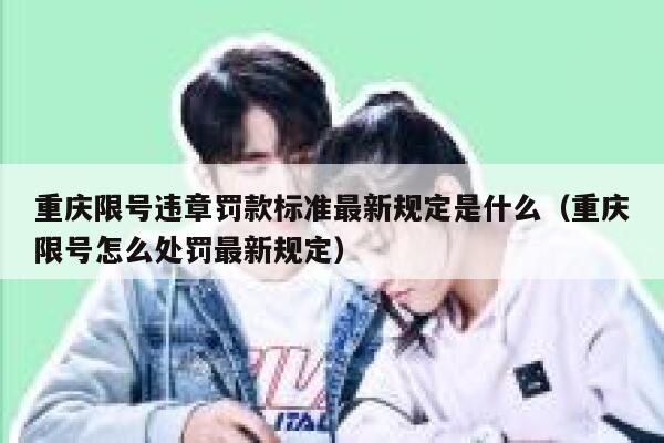 重庆限号违章罚款标准最新规定是什么（重庆限号怎么处罚最新规定） 第1张