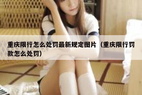重庆限行怎么处罚最新规定图片（重庆限行罚款怎么处罚） 第1张