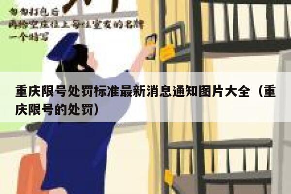 重庆限号处罚标准最新消息通知图片大全(重庆限号的处罚) 第1张 重庆限号处罚标准最新消息通知图片大全(重庆限号的处罚) 第1张