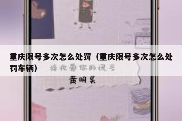 重庆限号多次怎么处罚(重庆限号多次怎么处罚车辆) 第1张 重庆限号多次怎么处罚(重庆限号多次怎么处罚车辆) 第1张