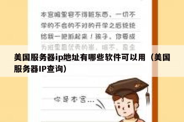 美国服务器ip地址有哪些软件可以用(美国服务器IP查询) 第1张 美国服务器ip地址有哪些软件可以用(美国服务器IP查询) 第1张