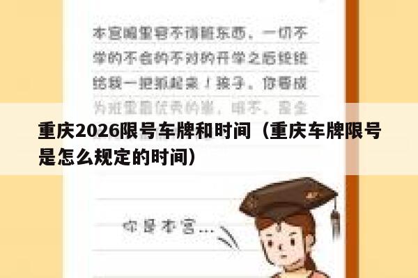 重庆2026限号车牌和时间(重庆车牌限号是怎么规定的时间) 第1张 重庆2026限号车牌和时间(重庆车牌限号是怎么规定的时间) 第1张