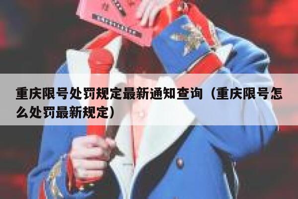 重庆限号处罚规定最新通知查询（重庆限号怎么处罚最新规定） 第1张