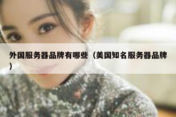 外国服务器品牌有哪些（美国知名服务器品牌） 第1张