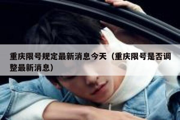 重庆限号规定最新消息今天（重庆限号是否调整最新消息） 第1张