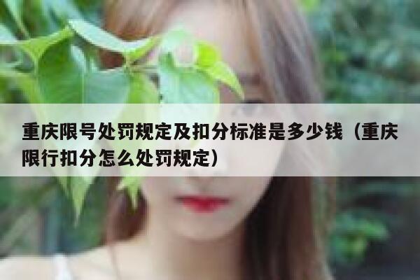 重庆限号处罚规定及扣分标准是多少钱（重庆限行扣分怎么处罚规定） 第1张