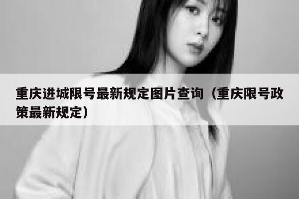 重庆进城限号最新规定图片查询(重庆限号政策最新规定) 第1张 重庆进城限号最新规定图片查询(重庆限号政策最新规定) 第1张